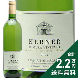《2.2万円以上で送料無料》 北ワイン ケルナー 2024 北海道中央葡萄酒（千歳ワイナリー） Kita Wine Kerner Chitose Winery 白ワイン 日本 北海道