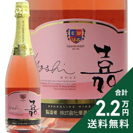 《2.2万円以上で送料無料》 高畠ワイン 嘉 スパークリング ロゼ NV Takahata Wine Yoshi Sparkling Rose スパークリングワイン 日本 山形