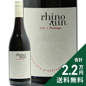 《2.2万円以上で送料無料》 ライノ ラン ナチュラリー リザーヴド ピノタージュ 2023 Rhino Run Naturally Reserved Pinotage 赤ワイン 南アフリカ