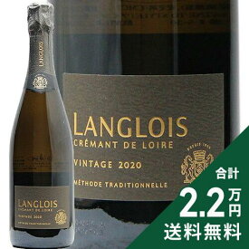 《2.2万円以上で送料無料》 ラングロワ クレマン ド ロワール ヴィンテージ ブリュット 2020 Langlois Cremant de Loire Vintage Brut スパークリングワイン フランス ロワール