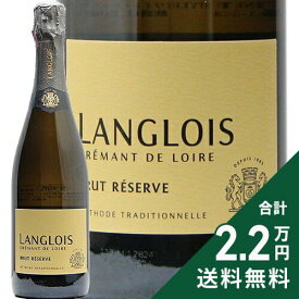 《2.2万円以上で送料無料》 ラングロワ クレマン ド ロワール ブリュット レゼルヴ NV Langlois Cremant de Loire Brut Reserve スパークリングワイン フランス ロワール