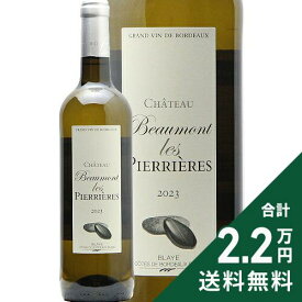 《2.2万円以上で送料無料》 シャトー ボーモン レ ピエリエール 2023 Chateau Beaumont Les Pierrieres 白ワイン フランス ボルドー
