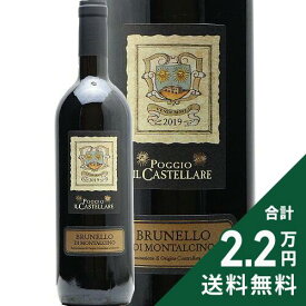 《2.2万円以上で送料無料》 ブルネッロ ディ モンタルチーノ 2019 テヌータ ポッジョ イル カステラーレ Brunello di Montalcino Poggio il Castellare 赤ワイン イタリア トスカーナ ブルネロ