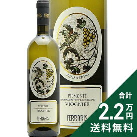 《2.2万円以上で送料無料》 センサツィオーニ ヴィオニエ 2024 ルカ フェラリス Sensazioni Viognier Luca Ferraris 白ワイン イタリア ピエモンテ