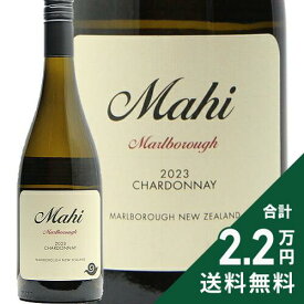 《2.2万円以上で送料無料》 マヒ マールボロ シャルドネ 2023 Mahi Marlborough Chardonnay 白ワイン ニュージーランド マールボロー