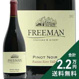 《2.2万円以上で送料無料》 フリーマン ピノ ノワール ロシアン リヴァー ヴァレー 2022 Freeman Pinot Noir Russian River Valley 赤ワイン アメリカ カリフォルニア