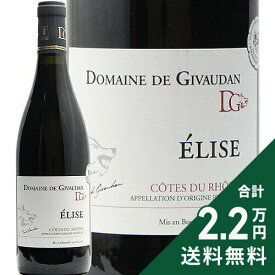 《2.2万円以上で送料無料》 コート デュ ローヌ エリーズ 2022 ジヴォーダン Cotes du Rhone Rouge Cuvee Elise Givaudan 赤ワイン フランス ローヌ