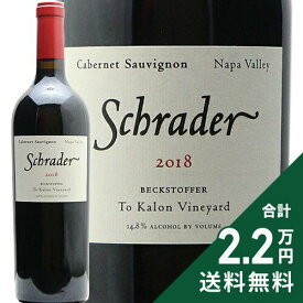 シュレイダー ベクストファー ト カロン ヴィンヤード シュレイダー 2018 Schrader Beckstoffer To Kalon VYD Schrader 赤ワイン アメリカ カリフォルニア 《2.2万円以上で送料無料※例外地域あり》
