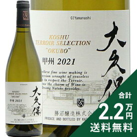《2.2万円以上で送料無料》 勝沼醸造 甲州 テロワール セレクション 大久保 2021 Koshu Terroir Selection Okubo 白ワイン 日本 山梨