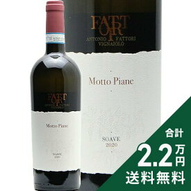 《2.2万円以上で送料無料》 ファットリ ソアーヴェ モット ピアーネ 2020 Fattori Soave Motto Piane 白ワイン イタリア ヴェネト
