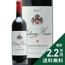《2.2万円以上で送料無料》 シャトー ミュザール レッド 2017 Chateau Musar Red 赤ワイン レバノン