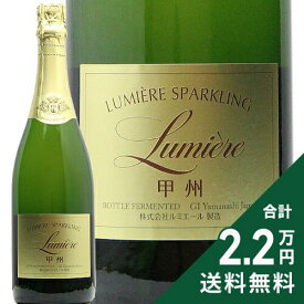 《2.2万円以上で送料無料》 ルミエール スパークリング 甲州 2023 Lumiere Sparkling Koshu スパークリングワイン 日本 山梨