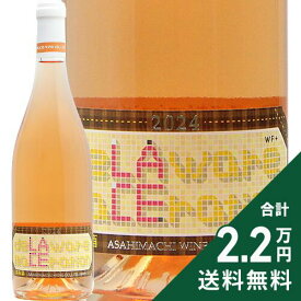 《2.2万円以上で送料無料》 朝日町ワイン レイス デラウェア マセレーション 2024 or 2025 Asahimachi Wine Lace Delaware Maceration オレンジワイン 日本 山形