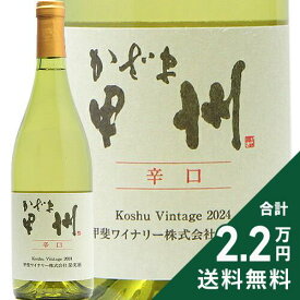 《2.2万円以上で送料無料》 甲斐ワイナリー かざま 甲州 辛口 2024 Kai Winery Kazama Koshu 白ワイン 日本 山梨