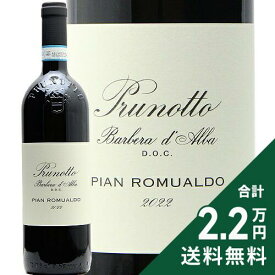 《2.2万円以上で送料無料》 プルノット バルベラ ダルバ ピアン ロムアルド 2022 Prunotto Barbera d’Alba Pian Romualdo 赤ワイン イタリア ピエモンテ