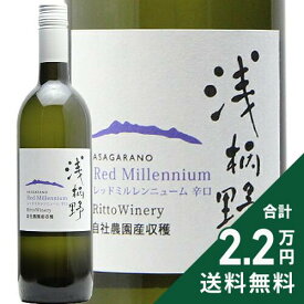 《2.2万円以上で送料無料》 栗東ワイナリー 浅柄野 レッドミルレンニューム Ritto Winery Asagarano Red Millennium 白ワイン 日本