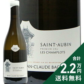 《2.2万円以上で送料無料》 サン トーバン 1級 レ シャンプロ 2020 ジャン クロード バシュレ Saint Aubin 1er Cru Les Champlots Jean Claude Bqachelet 白ワイン フランス ブルゴーニュ