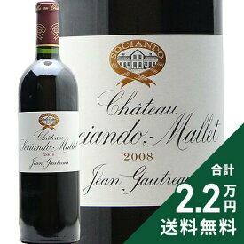 《2.2万円以上で送料無料》 シャトー ソシアンド マレ 2008 Chateau Sociando Mallet 赤ワイン フランス ボルドー