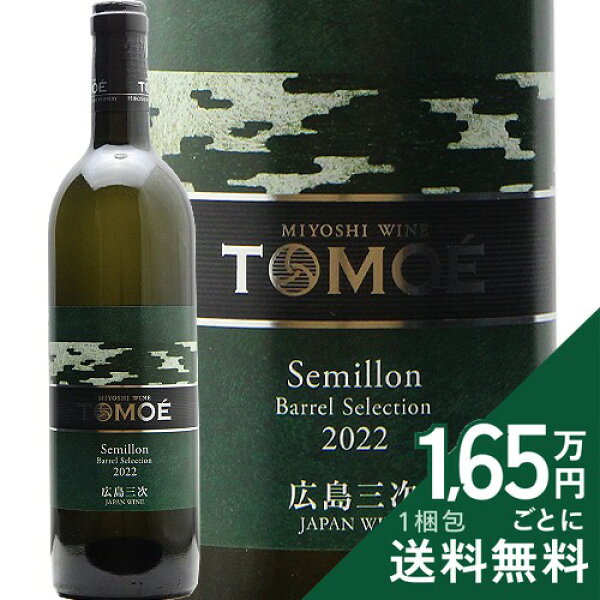 《16,500円以上で送料無料》 TOMOE セミヨン バレルセレクション 2022 広島三次ワイナリー Tomoe Semillon Barrel Selection Hiroshima Miyoshi Winery 白ワイン 日本 広島
