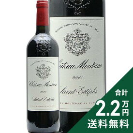シャトー モンローズ 2011 Chateau Montrose 赤ワイン フランス ボルドー 《2.2万円以上で送料無料※例外地域あり》