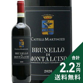 《2.2万円以上で送料無料》 ブルネッロ ディ モンタルチーノ 2020 カステッリ マルティノッツィ Brunello di Montalcino Castelli Martinozzi 赤ワイン イタリア トスカーナ