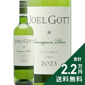 《2.2万円以上で送料無料》 ジョエル ゴット カリフォルニア ソーヴィニヨン ブラン 2023 Joel Gott California Sauvignon Blanc 白ワイン アメリカ カリフォルニア