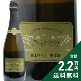 《2.2万円以上で送料無料》 のぼ ドゥミセック 2021 ココ ファーム ワイナリー Novo Demi Sec Coco Farm Winery スパークリングワイン 日本 栃木
