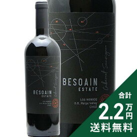 《2.2万円以上で送料無料》 ベソアイン エステート カベルネ ソーヴィニヨン 2017 Besoain Estate Cabernet Sauvignon Maipo Valley 赤ワイン チリ