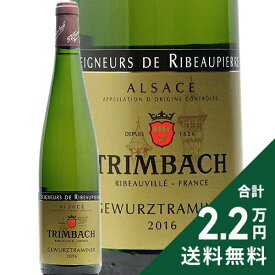 《2.2万円以上で送料無料》 トリンバック ゲヴュルツトラミネール キュヴェ デ セニュール ド リボピエール 2016 Trimbach Gewurztraminer Cuvee des Seigneurs de Ribeaupierre 白ワイン フランス アルザス