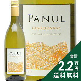 《2.2万円以上で送料無料》 パヌール シャルドネ 2025 Panul Chardonnay 白ワイン チリ