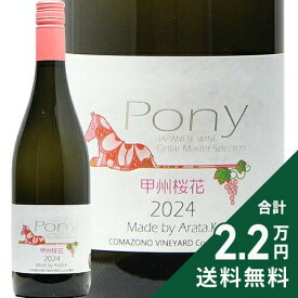 《2.2万円以上で送料無料》 駒園ヴィンヤード Pony 甲州桜花 2024 Comazono Vineyard Pony Koshu Oka オレンジワイン 日本 山梨 ポニー