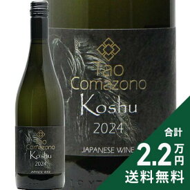 《2.2万円以上で送料無料》 駒園ヴィンヤード Tao 駒園甲州 2024 Comazono Vineyard Tao Comazono Koshu 白ワイン 日本 山梨 タオ