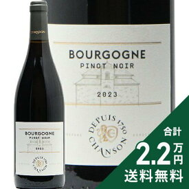 《2.2万円以上で送料無料》 ブルゴーニュ ピノ ノワール 2023 シャンソン Bourgogne Pinot Noir Chanson 赤ワイン フランス ブルゴーニュ