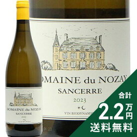 《2.2万円以上で送料無料》 サンセール ブラン 2023 ドメーヌ デュ ノゼ Sancerre Blanc Domaine du Nozay 白ワイン フランス ロワール
