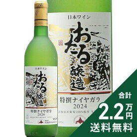 《2.2万円以上で送料無料》 おたる 特選 ナイヤガラ 2024 北海道ワイン Otaru Naiagara Hokkaido Wine 白ワイン 甘口ワイン 日本 北海道