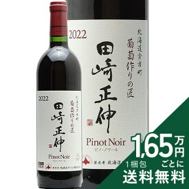《2.2万円以上で送料無料》 田崎正伸 ピノ ノワール 2022 北海道ワイン Tazaki Masanobu Hokkaido Wine 赤ワイン 日本 北海道