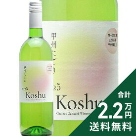 《2.2万円以上で送料無料》 シャトー 酒折 甲州 にごり 第一回収穫 2025 Chateau Sakaori Koshu Nigori 白ワイン 日本 山梨