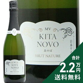 《2.2万円以上で送料無料》 北のぼ MV (15.16.17) ココ ファーム ワイナリー Kita Novo Coco Farm Winery スパークリングワイン 日本