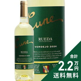 《2.2万円以上で送料無料》 クネ ルエダ 2024 Cune Rueda 白ワイン スペイン リオハ