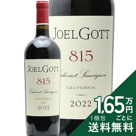《2.2万円以上で送料無料》 ジョエル ゴット カベルネ ソーヴィニヨン 815 カリフォルニア 2022 Joel Gott Cabernet Sauvignon 815 California 赤ワイン アメリカ カリフォルニア