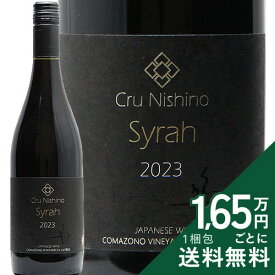 《16,500円以上で送料無料》 駒園ヴィンヤード Cru Nishino シラー 2023 Komazono Vineyard Cru Nishino Syrah 赤ワイン 日本 山梨