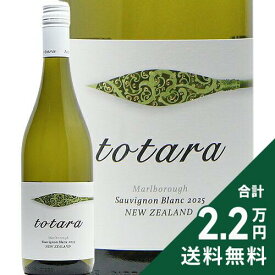 《2.2万円以上で送料無料》 トタラ マールボロ ソーヴィニヨン ブラン 2024 or 2025 Totara Marlborough Sauvignon Blanc 白ワイン ニュージーランド マールボロー