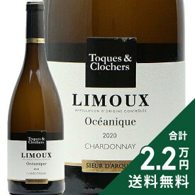 《2.2万円以上で送料無料》 シュール ダルク トック エ クロシェ リムー オセアニック 2020 Sieur D'arques Toques et Clochers Limoux Oceanique 白ワイン フランス ラングドック ルーション