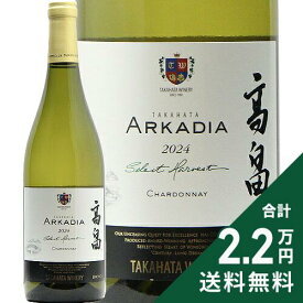 《2.2万円以上で送料無料》 高畠 アルケイディア セレクトハーベスト シャルドネ 2024 高畠ワイナリー Takahata Arkadia Select Harvest Chardonnay Takahata Winery 白ワイン 日本 山形