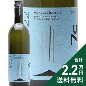 《2.2万円以上で送料無料》 セブンシダーズ ワイナリー 甲州 キュヴェ SN 2022 Seven Cedars Winery Koshu Cuvee SN 白ワイン 日本 山梨