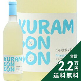 《2.2万円以上で送料無料》 くらむボンボン ナイアガラ NV くらむぼんワイン Kuram Bon Bon Naiagara Kurambon Wine 白ワイン 甘口ワイン 日本 山梨