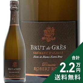 《2.2万円以上で送料無料》 クレマン ダルザス ブリュット ド グレ ブラン ド ブラン 2023 ロベール ロット Cremant d'Alsace Brut de Gres Blanc de Blancs Robert Roth スパークリングワイン フランス アルザス