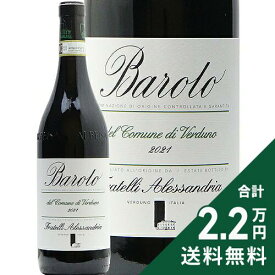 《2.2万円以上で送料無料》 バローロ ヴェルドゥーノ 2021 フラテッリ アレッサンドリア Barolo Verduno Fratelli Alessandria 赤ワイン イタリア ピエモンテ