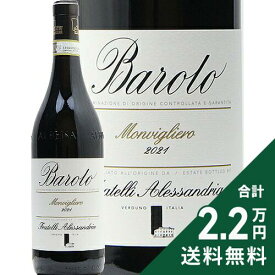 《2.2万円以上で送料無料》 バローロ モンリヴィエーロ 2021 フラテッリ アレッサンドリア Barolo Fratelli Alessandria 赤ワイン イタリア ピエモンテ