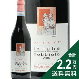 《2.2万円以上で送料無料》 ランゲ ネッビオーロ プリンジョット 2016 フラテッリ アレッサンドリア Langhe Nebbiolo Prinsiot Fratelli Alessandria 赤ワイン イタリア ピエモンテ